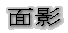 ʉe