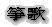 ⵉ